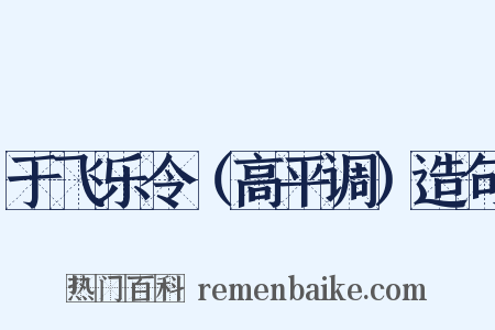 于飞乐令（高平调）造句是什么意思的图片